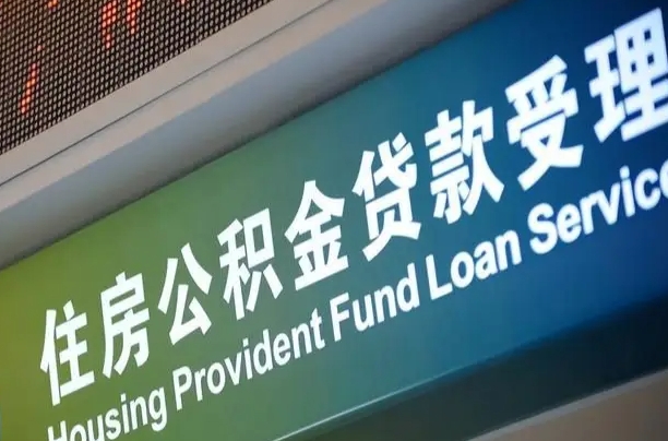 定安组合贷公积金委托还贷（组合贷款委托公积金还款）